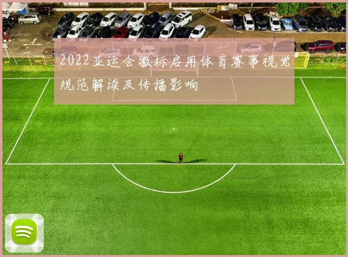 2022亚运会徽标启用体育赛事视觉规范解读及传播影响