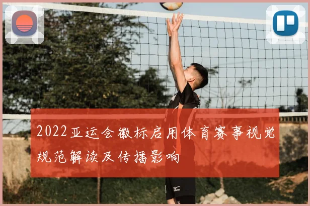 2022亚运会徽标启用体育赛事视觉规范解读及传播影响