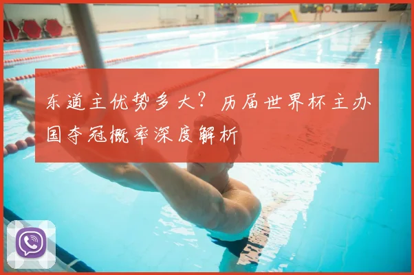 东道主优势多大？历届世界杯主办国夺冠概率深度解析