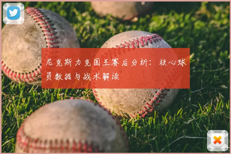 尼克斯力克国王赛后分析：核心球员数据与战术解读
