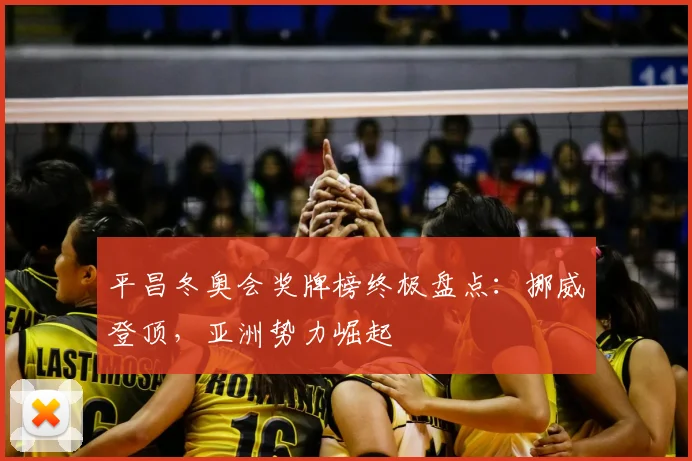 平昌冬奥会奖牌榜终极盘点：挪威登顶，亚洲势力崛起