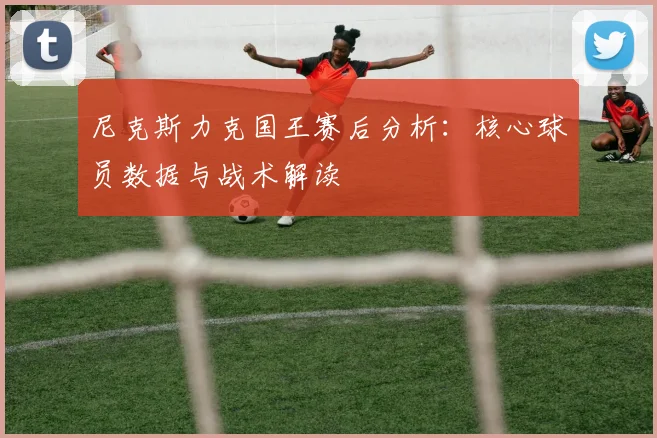 尼克斯力克国王赛后分析：核心球员数据与战术解读