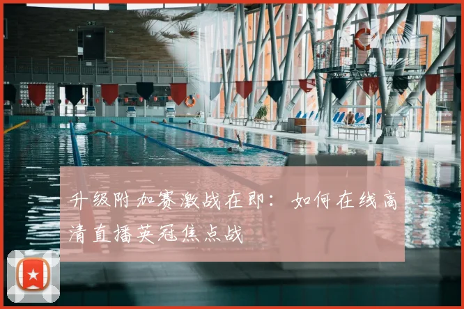 升级附加赛激战在即：如何在线高清直播英冠焦点战