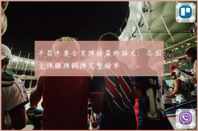 平昌冬奥会奖牌榜最终排名：各国金牌银牌铜牌完整榜单