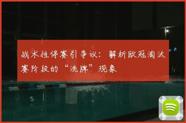 战术性停赛引争议：解析欧冠淘汰赛阶段的“洗牌”现象
