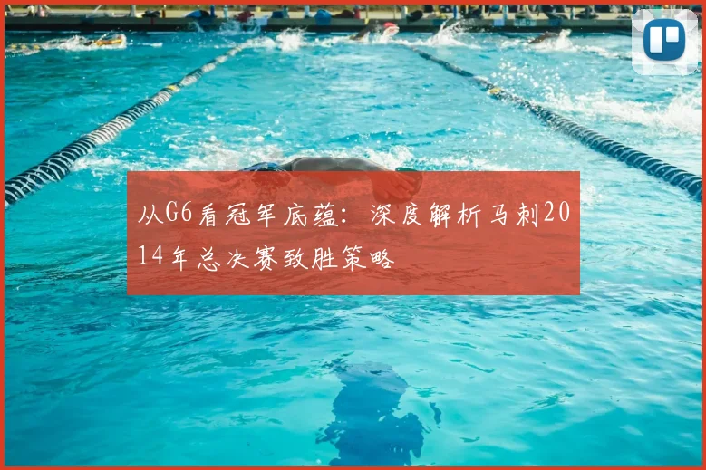 从G6看冠军底蕴：深度解析马刺2014年总决赛致胜策略