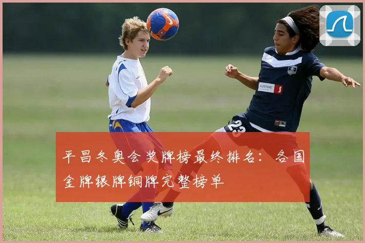 平昌冬奥会奖牌榜最终排名：各国金牌银牌铜牌完整榜单