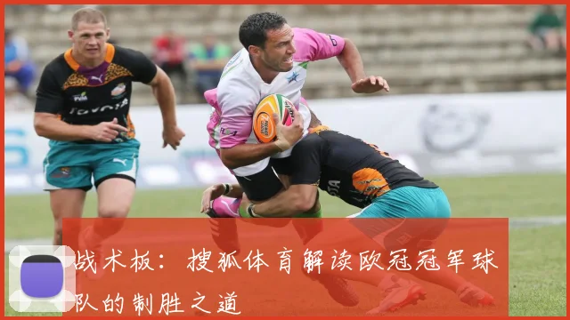 战术板：搜狐体育解读欧冠冠军球队的制胜之道