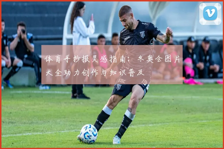 体育手抄报灵感指南：冬奥会图片大全助力创作与知识普及