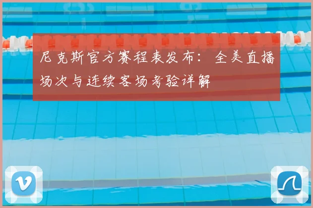 尼克斯官方赛程表发布：全美直播场次与连续客场考验详解