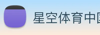 星空体育中国官方网站 Logo